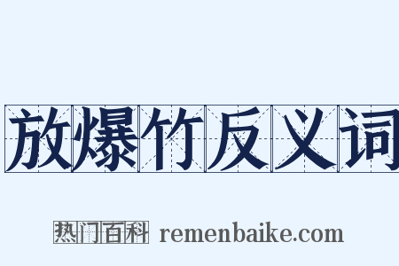 放爆竹反义词是什么意思的图片